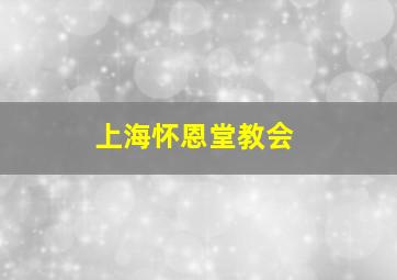 上海怀恩堂教会