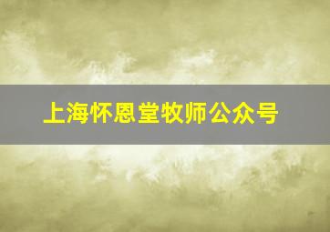 上海怀恩堂牧师公众号