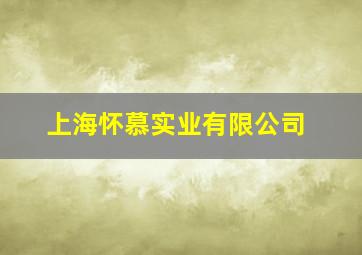 上海怀慕实业有限公司