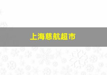 上海慈航超市