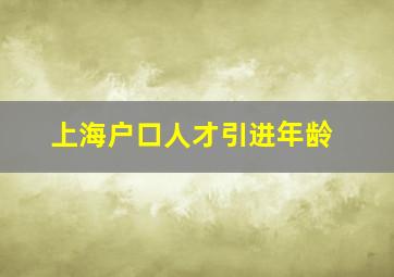 上海户口人才引进年龄