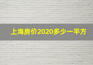 上海房价2020多少一平方