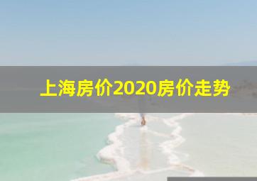 上海房价2020房价走势