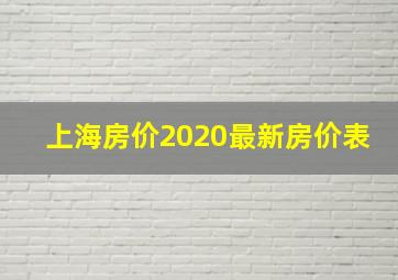 上海房价2020最新房价表