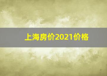 上海房价2021价格