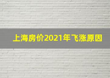 上海房价2021年飞涨原因