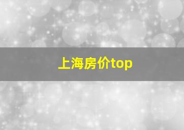 上海房价top