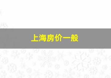 上海房价一般