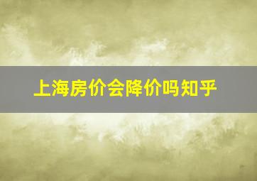 上海房价会降价吗知乎