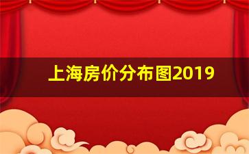 上海房价分布图2019