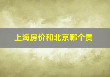 上海房价和北京哪个贵