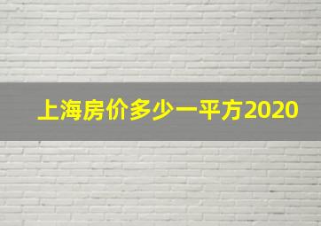 上海房价多少一平方2020