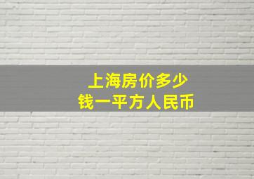 上海房价多少钱一平方人民币