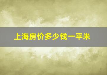 上海房价多少钱一平米