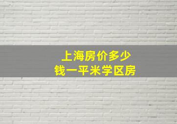 上海房价多少钱一平米学区房