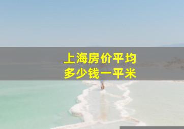 上海房价平均多少钱一平米