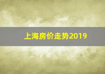 上海房价走势2019