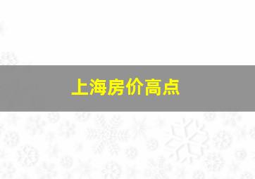 上海房价高点