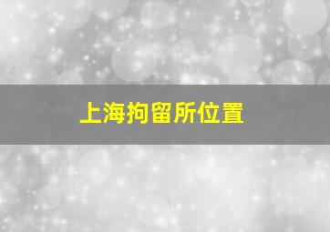 上海拘留所位置