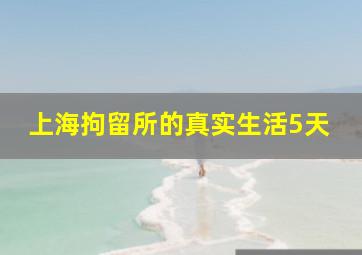 上海拘留所的真实生活5天