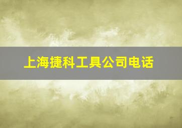 上海捷科工具公司电话