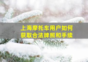 上海摩托车用户如何获取合法牌照和手续