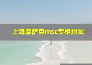 上海摩萨克msc专柜地址