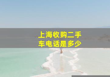 上海收购二手车电话是多少