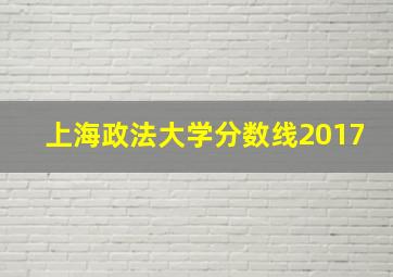 上海政法大学分数线2017