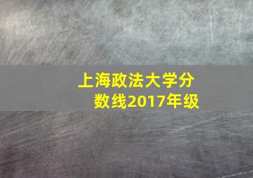 上海政法大学分数线2017年级