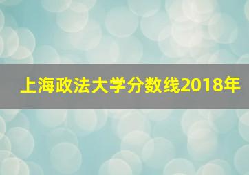 上海政法大学分数线2018年