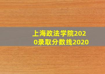 上海政法学院2020录取分数线2020