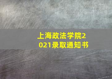 上海政法学院2021录取通知书