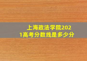 上海政法学院2021高考分数线是多少分