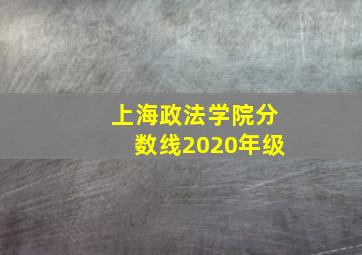 上海政法学院分数线2020年级