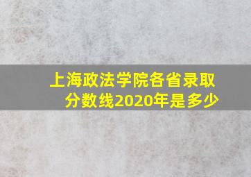 上海政法学院各省录取分数线2020年是多少