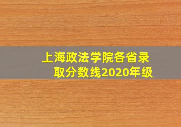 上海政法学院各省录取分数线2020年级