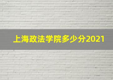 上海政法学院多少分2021