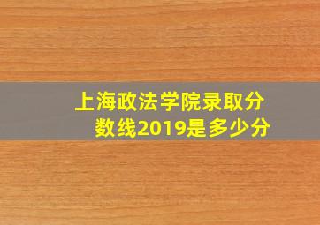 上海政法学院录取分数线2019是多少分