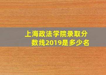 上海政法学院录取分数线2019是多少名