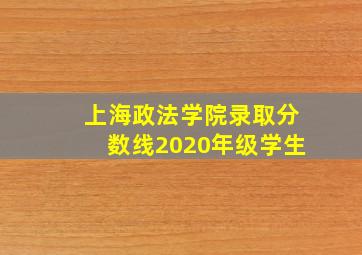 上海政法学院录取分数线2020年级学生