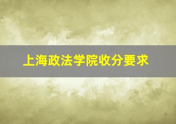 上海政法学院收分要求