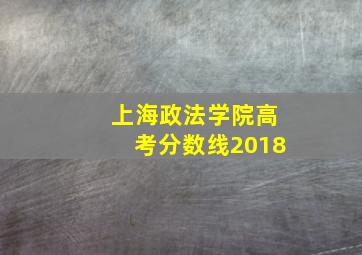 上海政法学院高考分数线2018