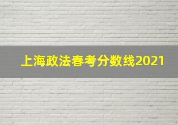 上海政法春考分数线2021