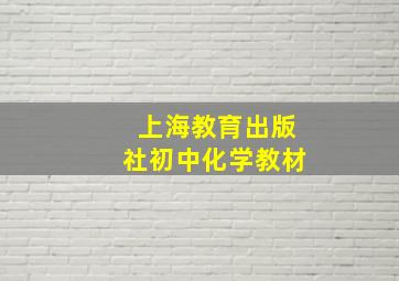 上海教育出版社初中化学教材