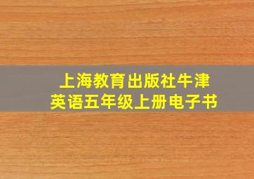 上海教育出版社牛津英语五年级上册电子书