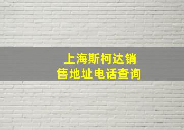 上海斯柯达销售地址电话查询