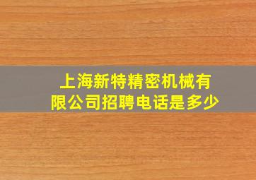 上海新特精密机械有限公司招聘电话是多少