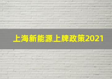 上海新能源上牌政策2021