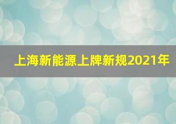 上海新能源上牌新规2021年